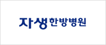 자생한방병원
