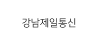 강남제일통신