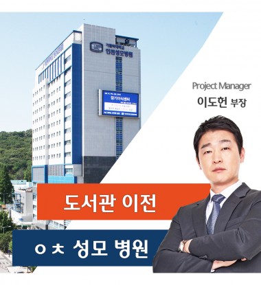 인천성모병원 학술정보관 이전스토리