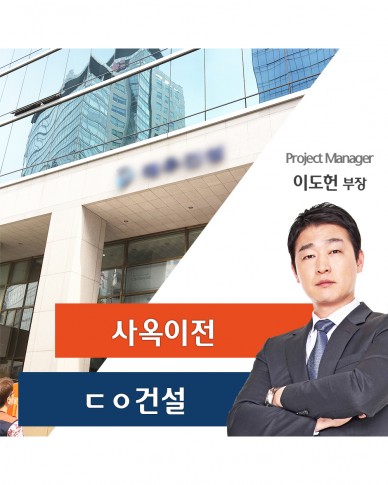 대ㅇ건설 사옥 이전