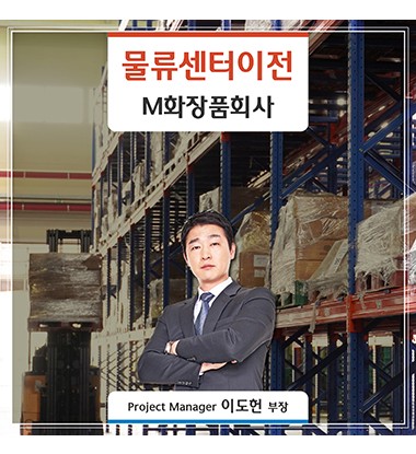 [인천] M화장품회사 물류창고 이전