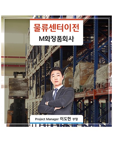 [인천] M화장품회사 물류창고 이전