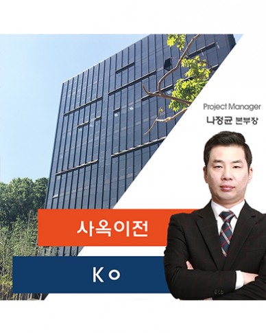 Kㅇ 사옥 이전