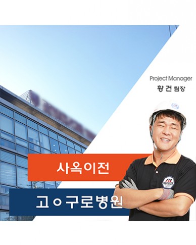 고ㅇ구로병원 숙직실 이전