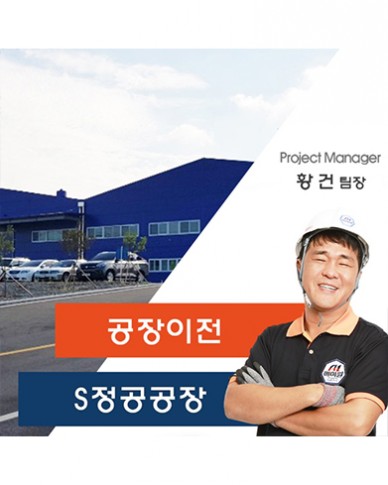 S정공공장 이전 스토리