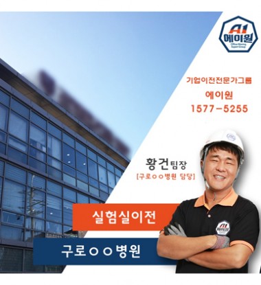 구로ㅇㅇ병원 병원실험실 이전 스토리