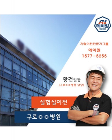 구로ㅇㅇ병원 병원실험실 이전 스토리