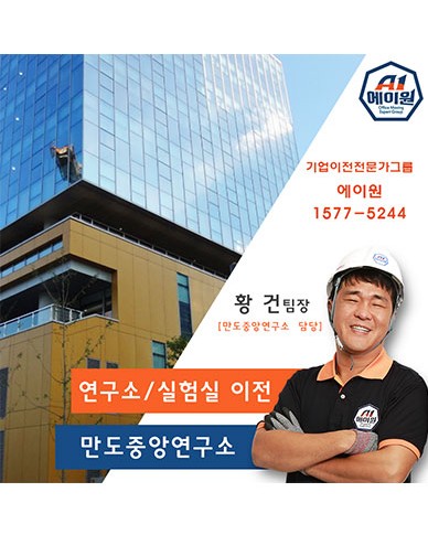 만도 연구실/실험실 이전 스토리