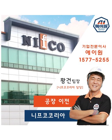 니프코코리아 공장 이전스토리