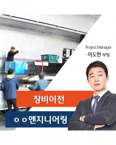 ㅇㅇ엔지니어링 장비 이전 스토리