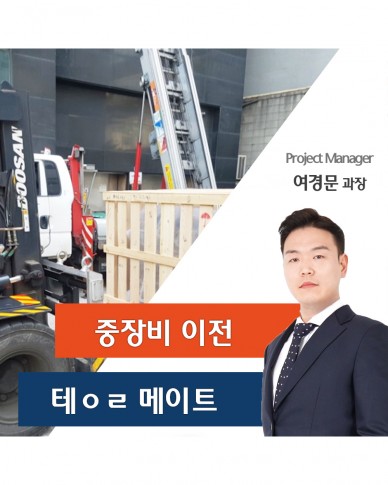 테일러 메이트 수입 장비 이전